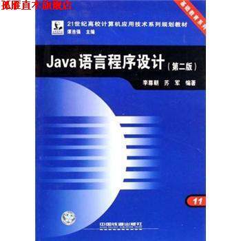 【正版书】 21世纪高校计算机应用技术系列规划教材:Java语言程序设计 李尊朝,苏军 著 中国铁道出版社