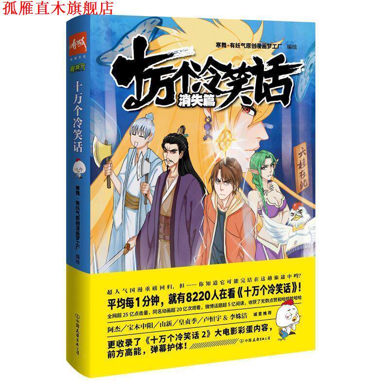【正版书】 十万个冷笑话:消失篇 寒舞·有妖气原创漫画梦工厂 中国友谊出版公司