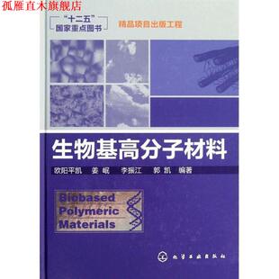 【正版书】 生物基高分子材料 欧阳平凯,姜岷,李振江,郭凯 著 化学工业出版社