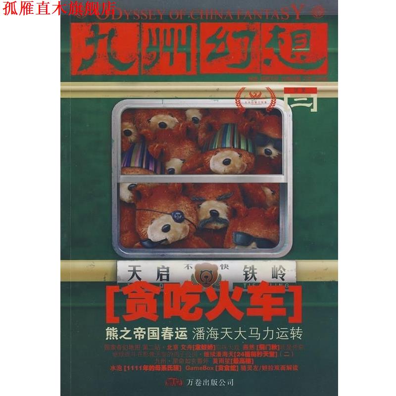 【正版书】 九州幻想惊蛰 今何在,潘海天　主编 万卷出版社