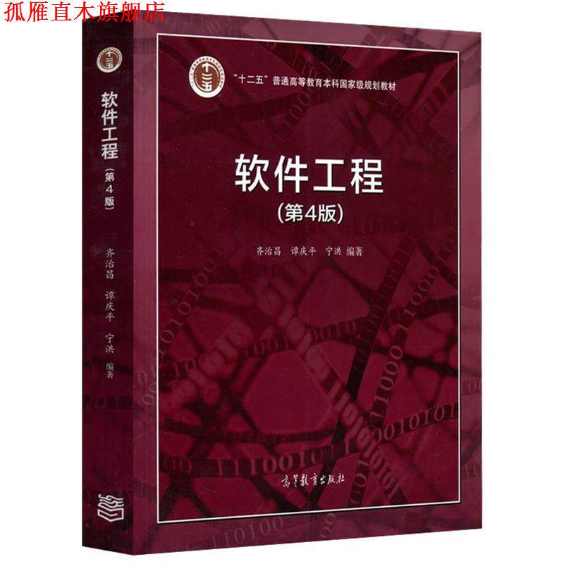 【正版书】 软件工程 齐治昌,谭庆平,宁洪 高等教育出版社