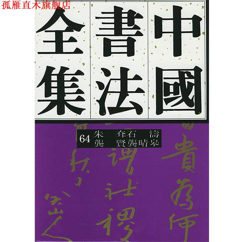【正版书】 中国书法全集清代龚贤、朱耷、龚晴皋、石涛 刘正成 主编 荣宝斋出版社