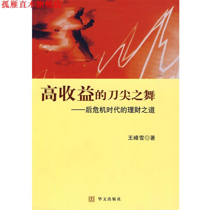 【正版书】 高收益的刀尖之舞 王峰雪 著 华文出版社