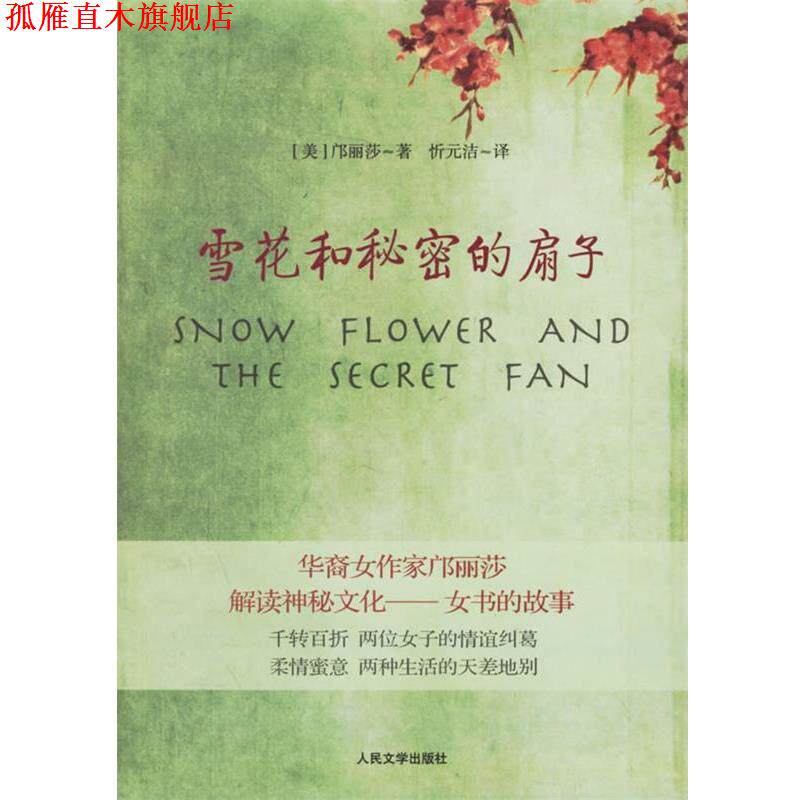 【正版书】 雪花和秘密的扇子 (美)邝丽莎 著,忻元洁 译 人民文学出版社
