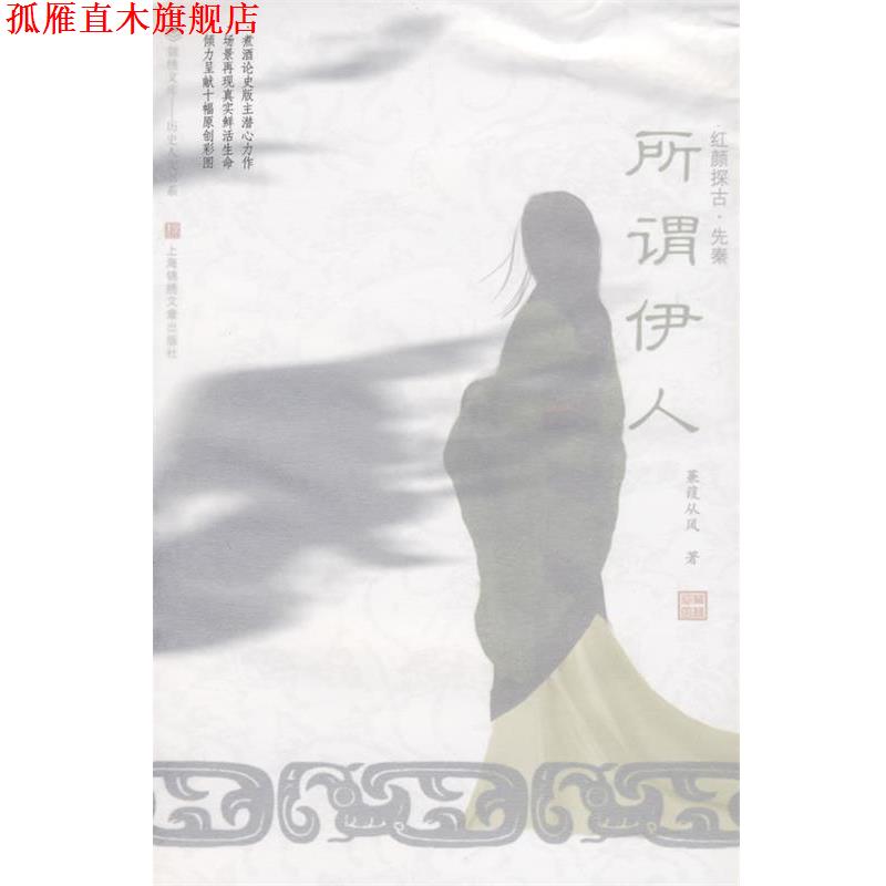 【正版书】 所谓伊人-红颜探古·先秦 蒹葭从风 著