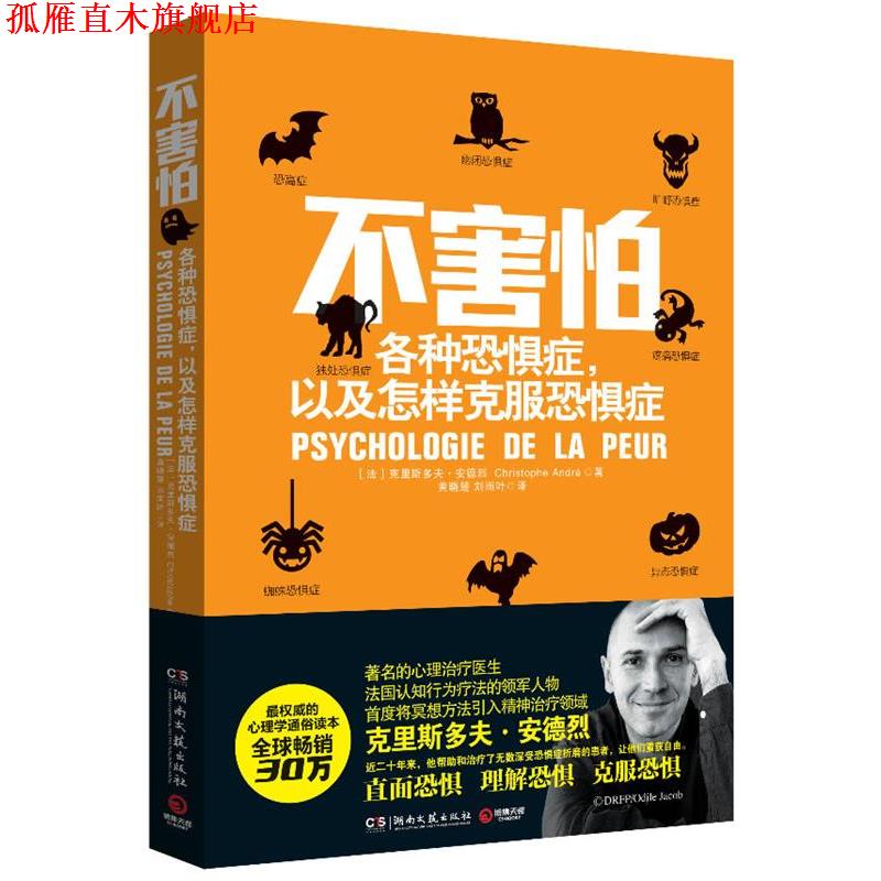 【正版书】 不害怕:各种恐惧症，以及怎样克服恐惧症 克里斯多夫·安德烈(Christophe André)著 黄晓楚,刘雨叶 译 湖南文艺出版社