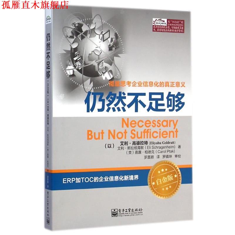 【正版书】 仍然不足够 (以)高德拉特,(以)斯拉根海默,(美)柏德克 著,罗嘉颖 译 电子工业出版社