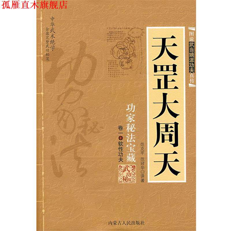 【正版书】 天罡大周天 范冠华 译著 内蒙古人民出版社