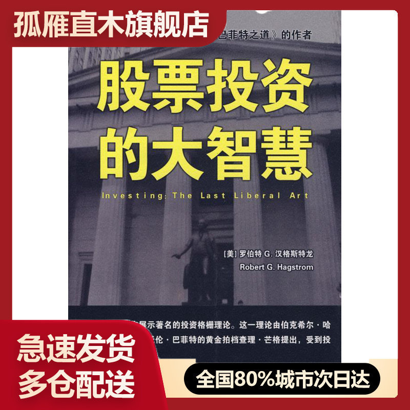 【正版】股票投资的大智慧 [美]汉格斯特龙 肖
