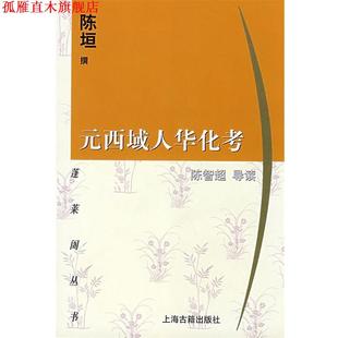 【正版书】 元西域人华化考 蓬莱阁丛书 陈垣　撰,陈智超　导读 上海古籍出版社