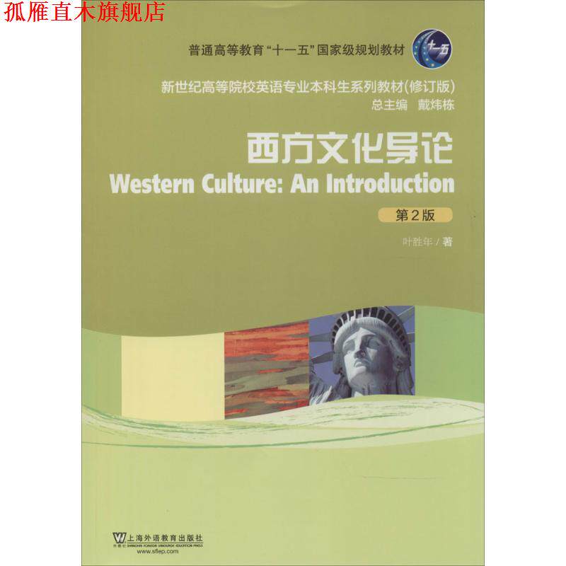 【正版书】 新世纪高等院校英语专业本科生教材:西方文化导论 叶胜年 著 上海外语教育出版社