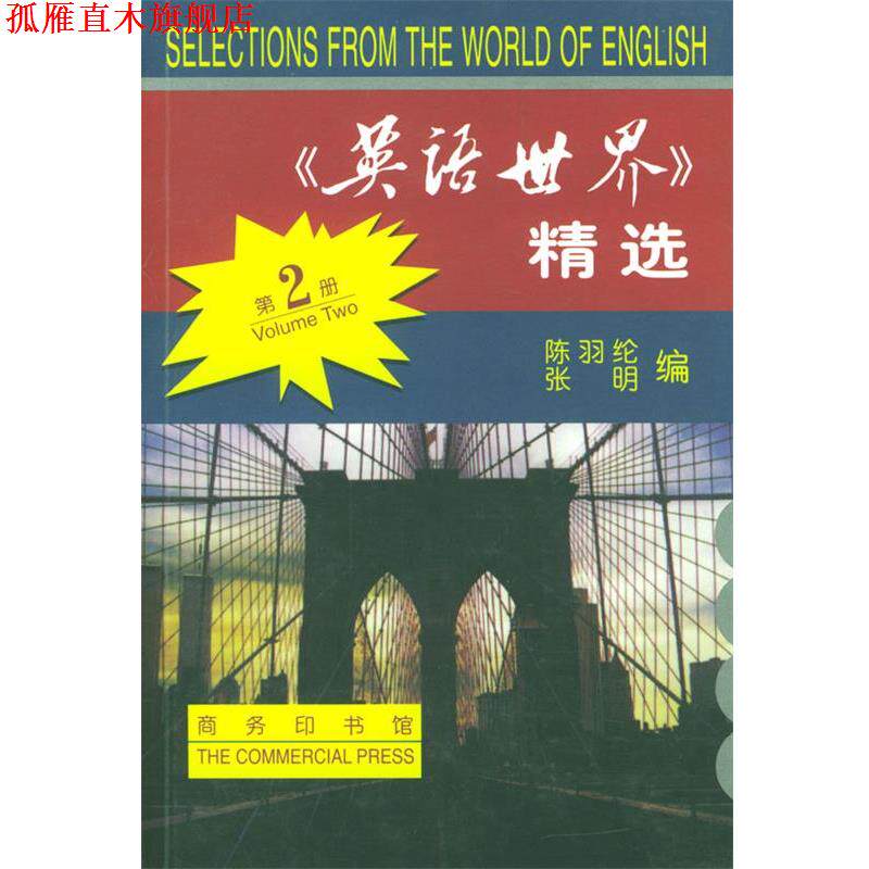 【正版书】 《英语世界》精选 第二册 陈羽纶,张明 编 商务印书馆