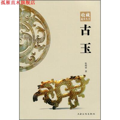 【正版书】 古玉 张明华 著 上海文化出版社