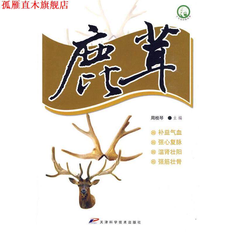 【正版书】 十大名中药丛书-鹿茸 周桂琴 主编 天津科学技术出版社