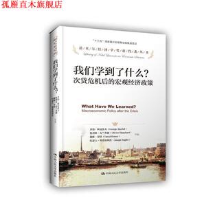 【正版书】 我们学到了什么?次贷危机以来的宏观经济政策 乔治·阿克洛夫 约瑟夫·斯蒂格利茨 等编 中国人民大学出版社