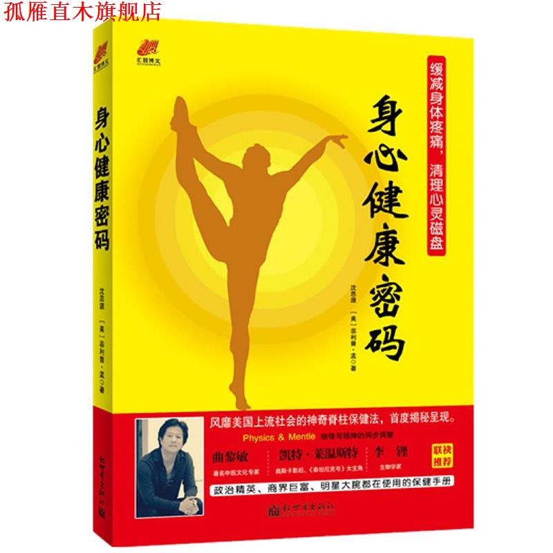 【正版书】 身心健康密码 沈思源,(美)·孟 新世界出版社