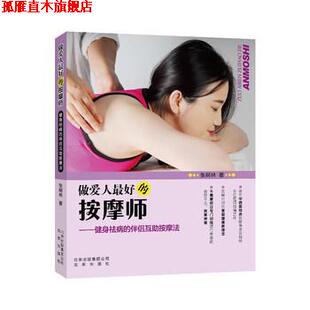 【正版书】 做爱人的按摩师 张树林 著 北京出版社