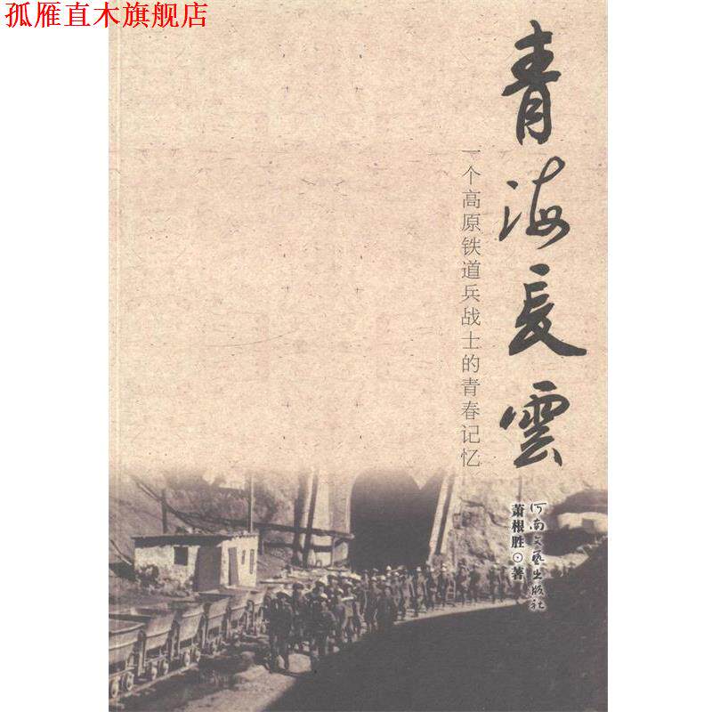 【正版书】 青海长云:一个高原铁道兵战士的青春记忆 萧根胜 著 河南文艺出版社