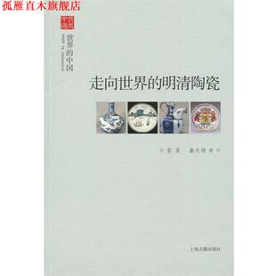 走向世界 明清陶瓷 上海古籍出版 正版 社 著 书 秦大树 袁泉
