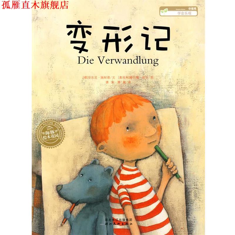 【正版书】 海豚绘本花园:变形记 安东尼·施耐德 文,(奥地利)赫尔嘎·班石 图 湖北美术出版社