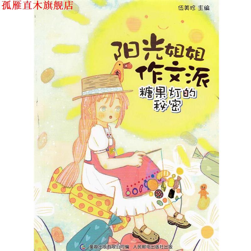 【正版书】 阳光姐姐作文派 糖果灯的秘密 伍美珍著,童趣出版有限公司 编 人民邮电出版社