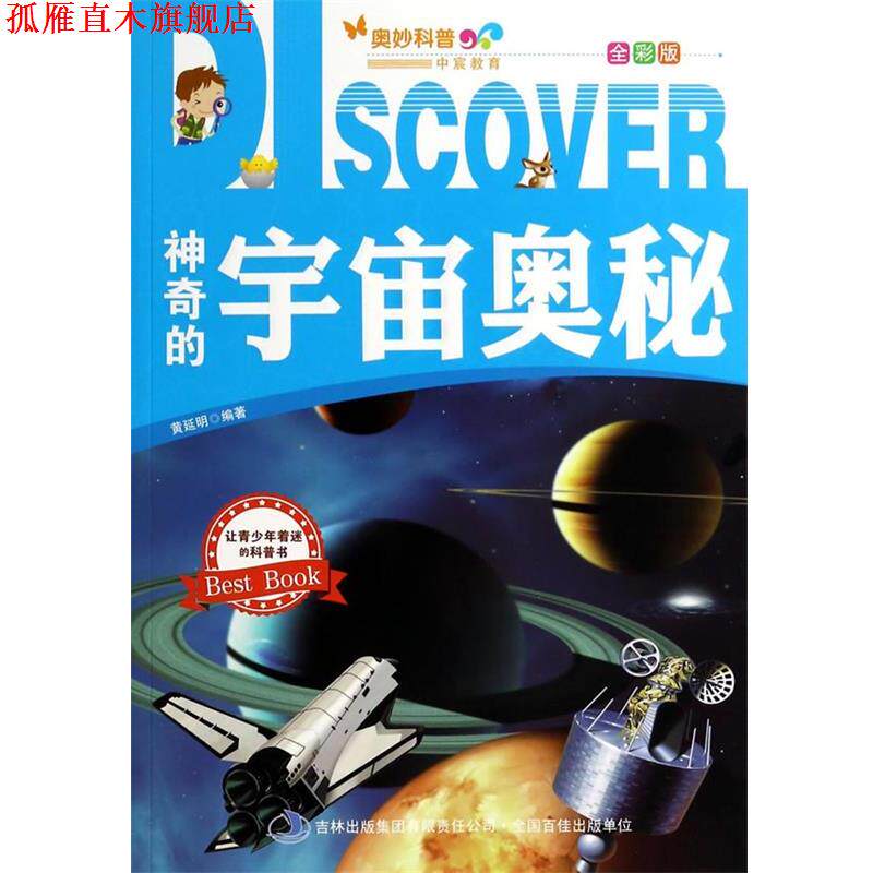 【正版书】 神奇的宇宙奥秘 黄廷明　编著 吉林出版集团有限责任公司