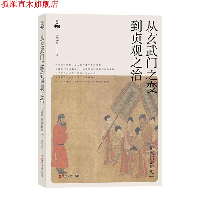 【正版书】 孟宪实讲唐史·从玄武门之变到贞观之治 孟宪实 浙江人民出版社