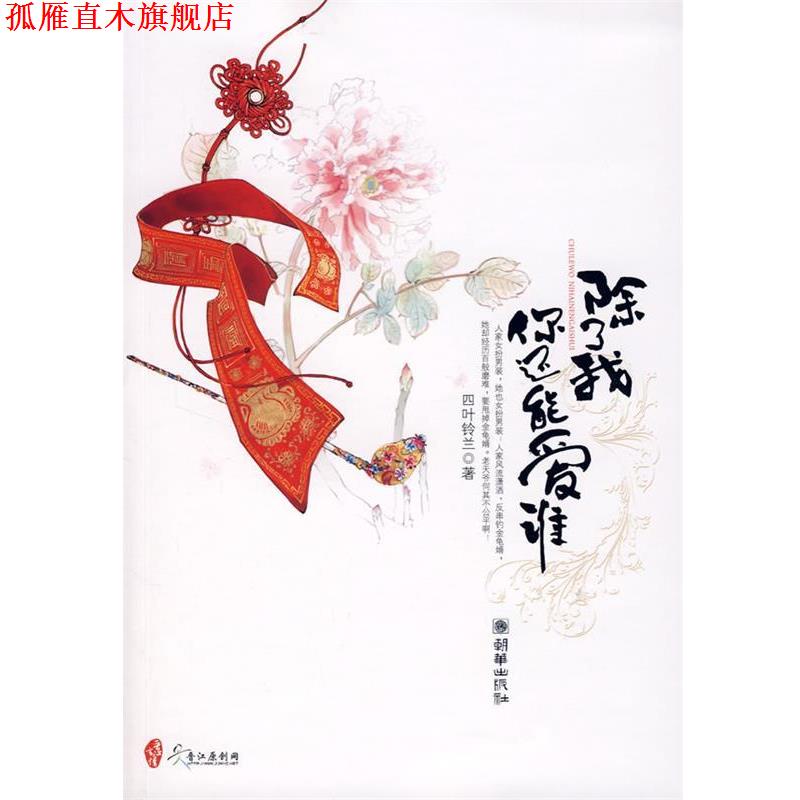 【正版书】 除了我你还能爱谁 四叶铃兰　著 朝华出版社