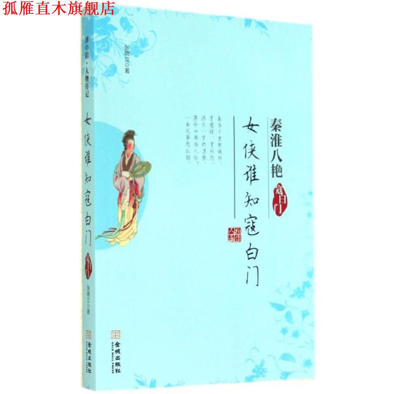 【正版书】 女侠谁知寇白门--秦淮八艳寇白门 张晓立 著 金城出版出版社