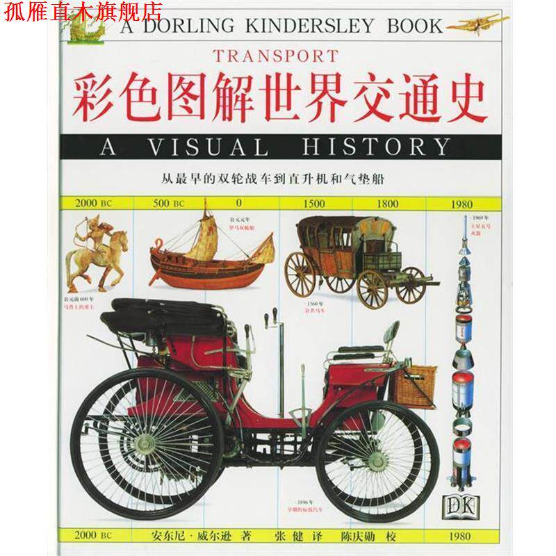 【正版书】 彩色图解世界交通史-从早的双轮战车到直升机和气垫 (英)安东尼·威尔逊 著,张健 译,陈庆勋 校 上海远东出版社