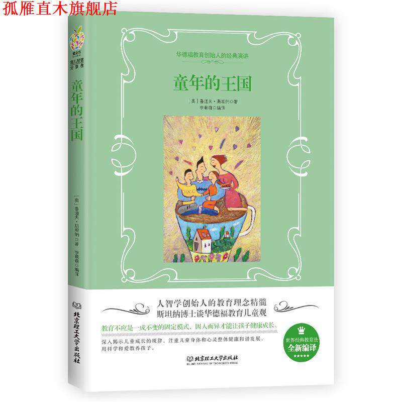 【正版书】 童年的王国 (奥)鲁道夫·斯坦纳 北京理工大学出版社