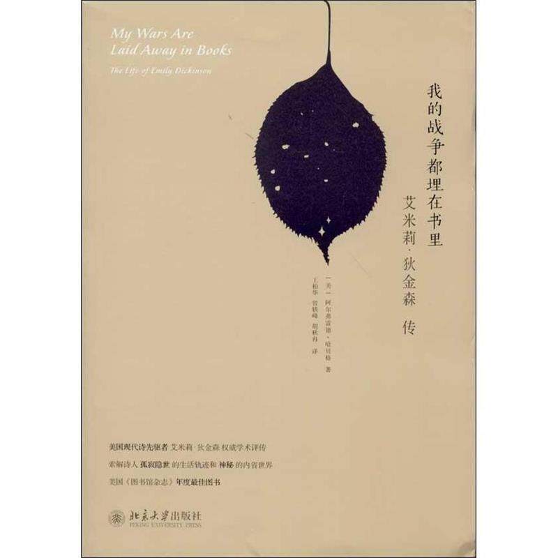 【正版书】 我的战争都埋在书里：艾米莉·狄金森传 (美)阿尔弗雷德.哈贝格 北京大学出版社