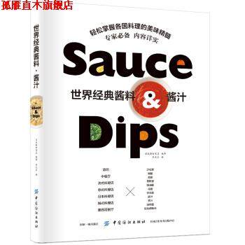 【正版书】 世界经典酱料 酱汁 日本柴田书店 著 中国纺织出版社