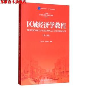 【正版书】 区域经济学教程 21世纪经济学系列教材 孙久文,叶裕民 中国人民大学出版社