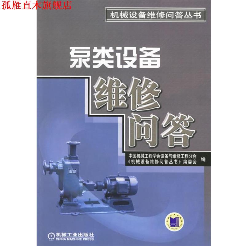 【正版书】 泵类设备维修问答 中国机械工程学会设备与维修工程分会,《机械设备维修问答丛书》编委会 编 机械工业出版社