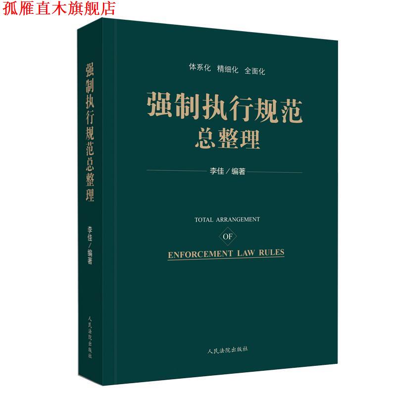【正版书】 强制执行规范总整理 李佳 人民法院出版社