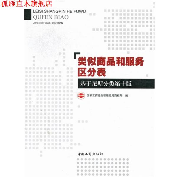 【正版书】 类似商品和服务区分表-基于尼斯分类第十版 中国工商出版社