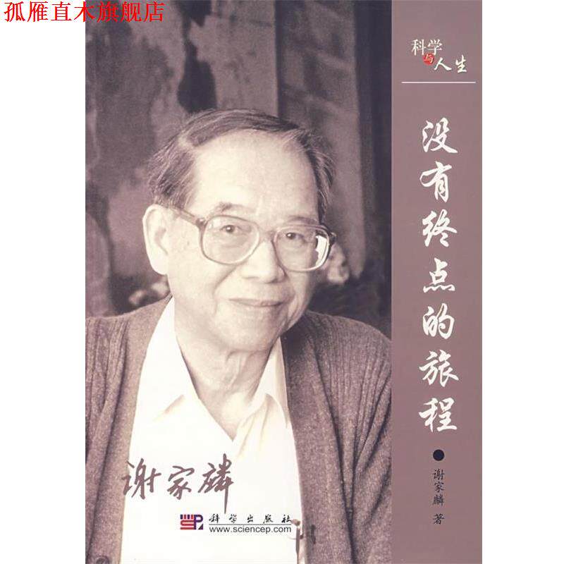 【正版书】 没有终点的旅程 谢家麟 著 科学出版社