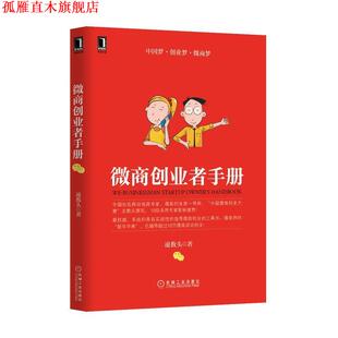 【正版书】 微商创业者手册 凌教头 机械工业出版社
