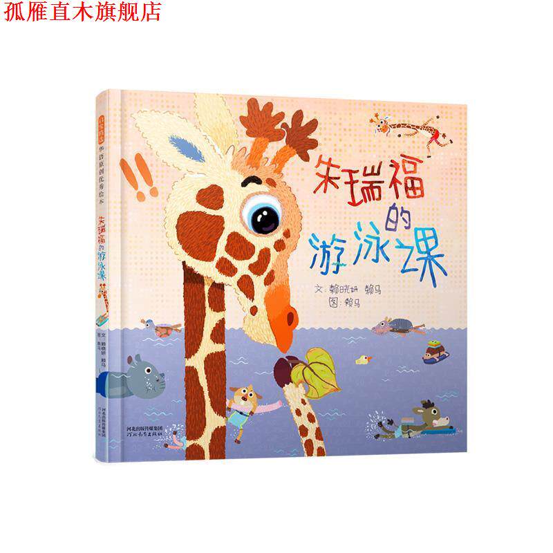 【正版书】 朱瑞福的游泳课 赖晓妍,赖马 河北教育出版社