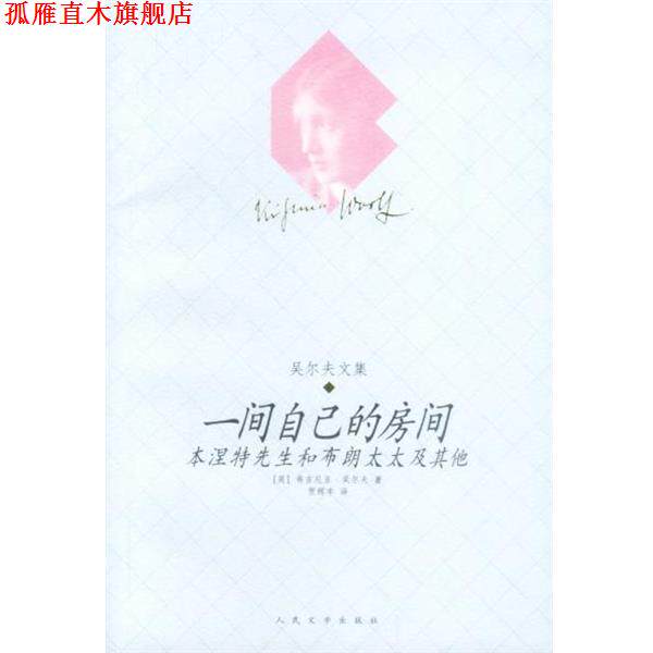 【正版书】 一间自己的房间 (英)吴尔夫著 人民文学出版社