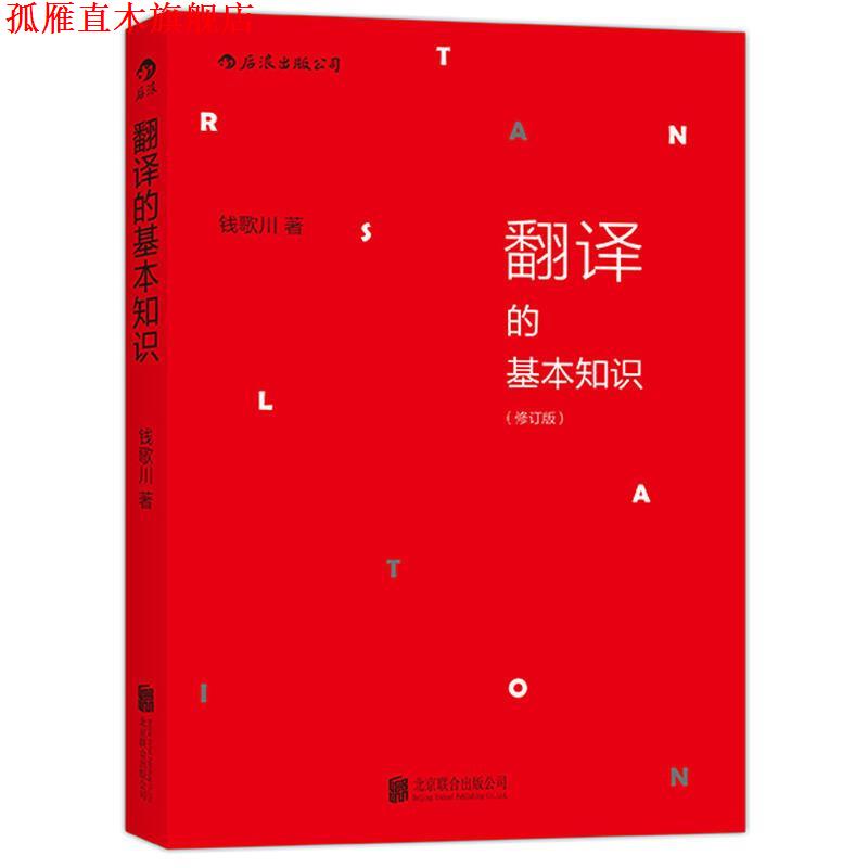 【正版书】 翻译的基本知识 钱歌川 北京联合出版公司