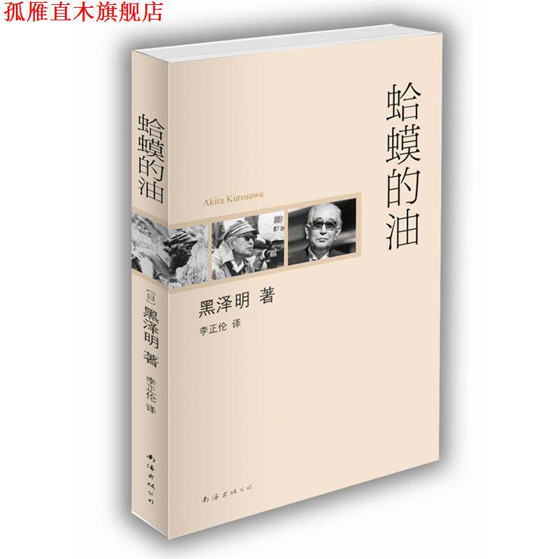 【正版书】 蛤蟆的油 [日]黑泽明 著,李正伦 译 南海出版社