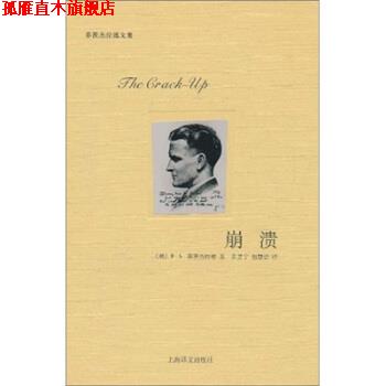 【正版书】 崩溃 [美] 菲茨杰拉德（Fitzgerald F.S.） 著,黄昱宁,包 上海译文出版社