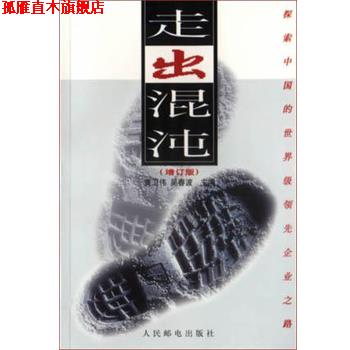 【正版书】 走出混沌 黄卫伟 人民邮电出版社