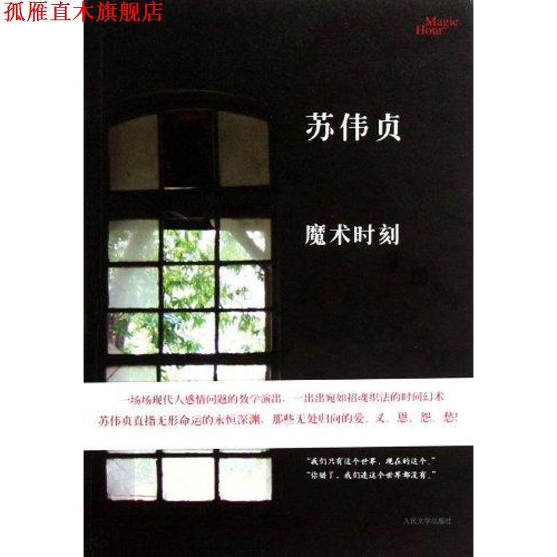 【正版书】 魔术时刻 苏伟贞 人民文学出版社