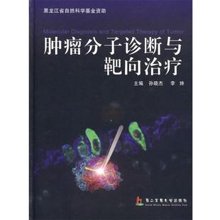 肿瘤分子诊断与靶向 孙晓杰 李坤 上海第二军医大学出版 书 主编 社 正版
