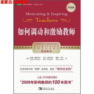 【正版书】 如何调动和激励教师 托德·威特克尔,贝斯·威特克尔,戴勒·兰帕 著 中国青年出版社