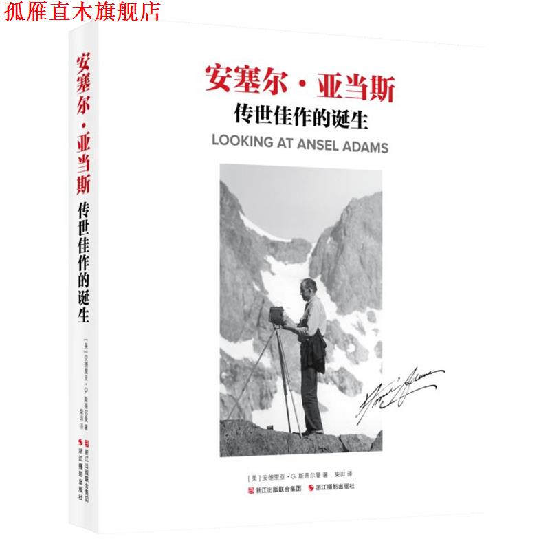 【正版书】 安塞尔·亚当斯:传世佳作的诞生 [美] 安德里亚G·斯蒂尔曼,柴田 浙江摄影出版社