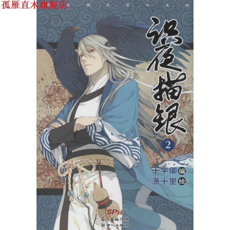 【正版书】 识夜描银-2 十字卿 编,潇十里 绘 新世纪出版社